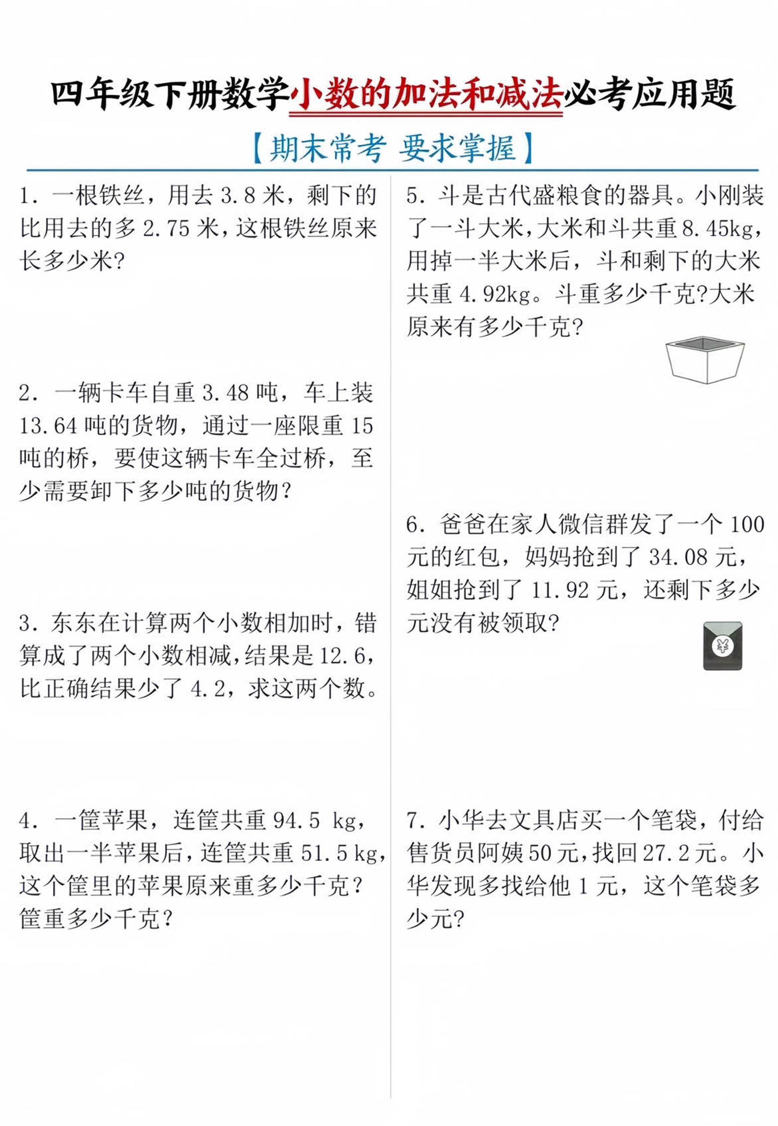 四年级下数学小数的加减法必考应用题-EduToon学术