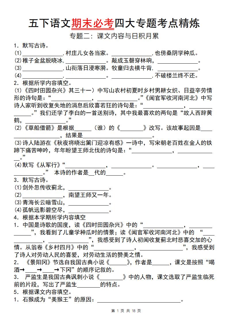 【期末必考专题】五下语文期末必考四大专题考点精炼（专题二：课文内容与日积月累）-EduToon学术