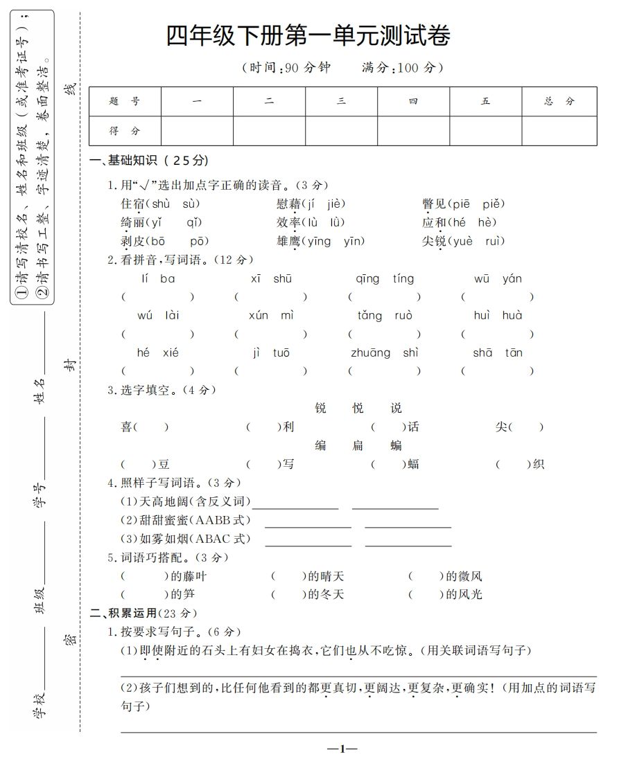 四下语文第一单元测试卷-3-EduToon学术