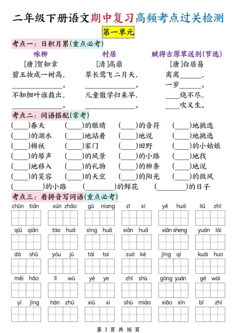 二下语文期中复习高频考点过关检测（1-4单元含答案16页）-EduToon学术