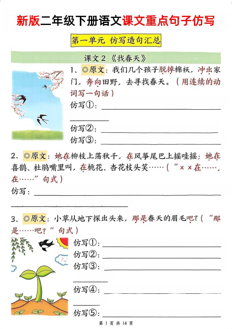 新二下语文1-8单元重点课文句子仿写（空白）-EduToon学术