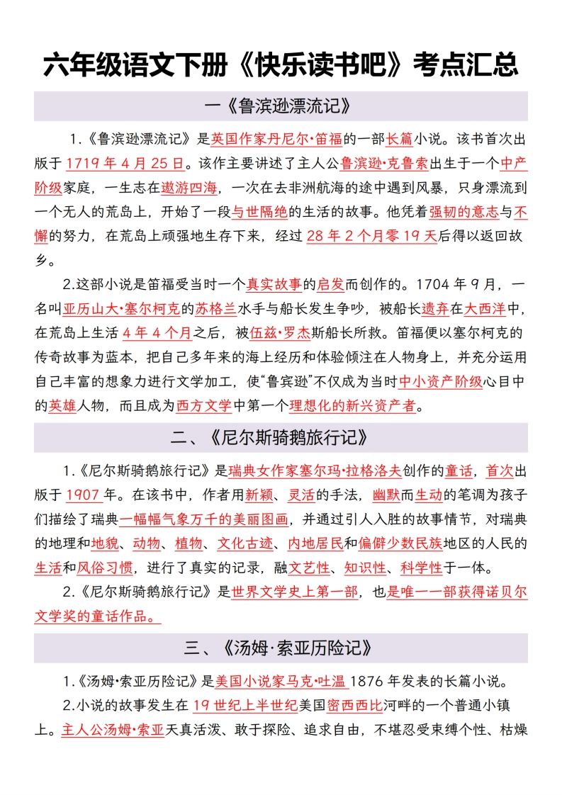 六年级语文下册考点汇总-EduToon学术