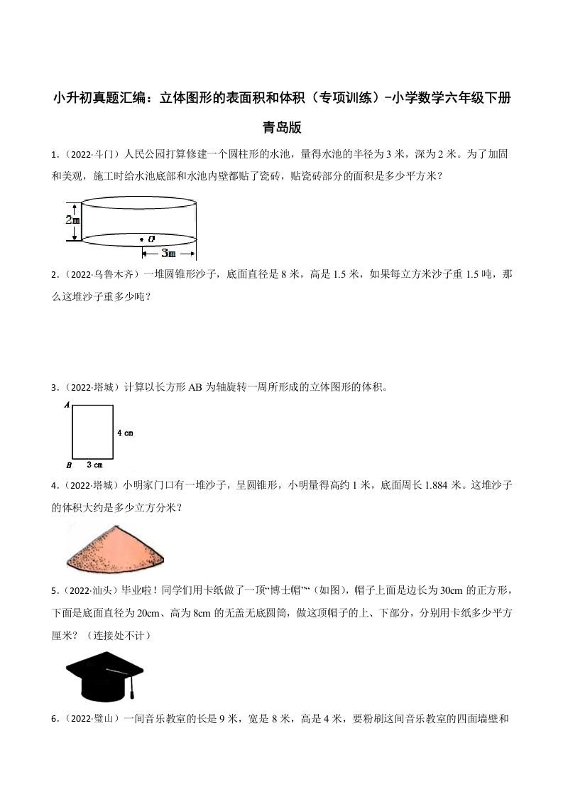 小升初真题汇编：立体图形的表面积和体积（专项训练）-小学数学六年级下册青岛63版-EduToon学术