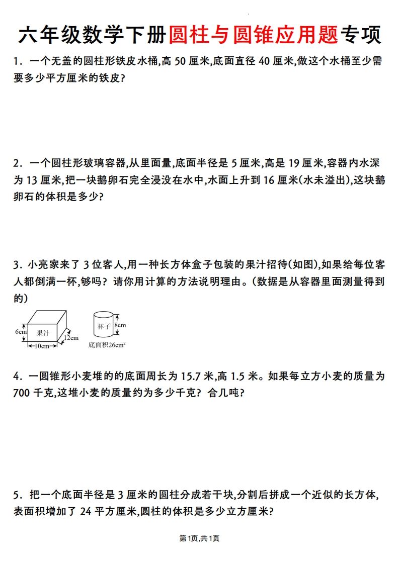 六年级数学下册圆柱与圆锥应用题专项-EduToon学术