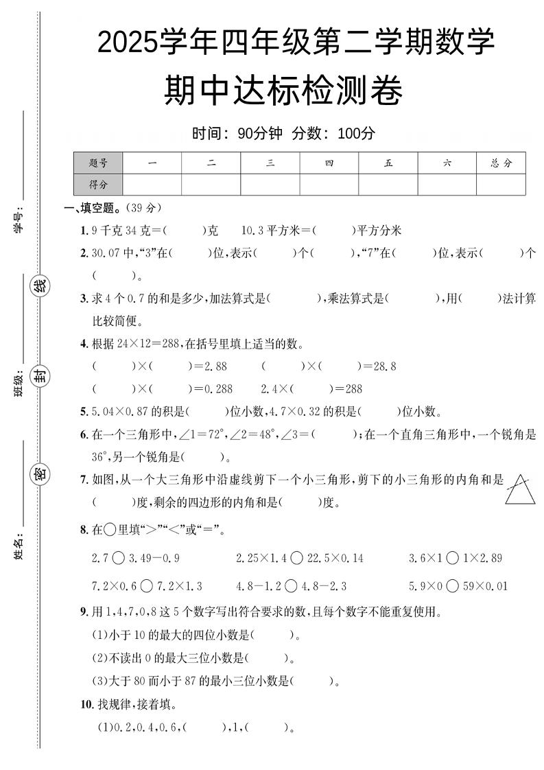 四下数学【北师大】【2025学年期中达标检测卷】(4)-EduToon学术