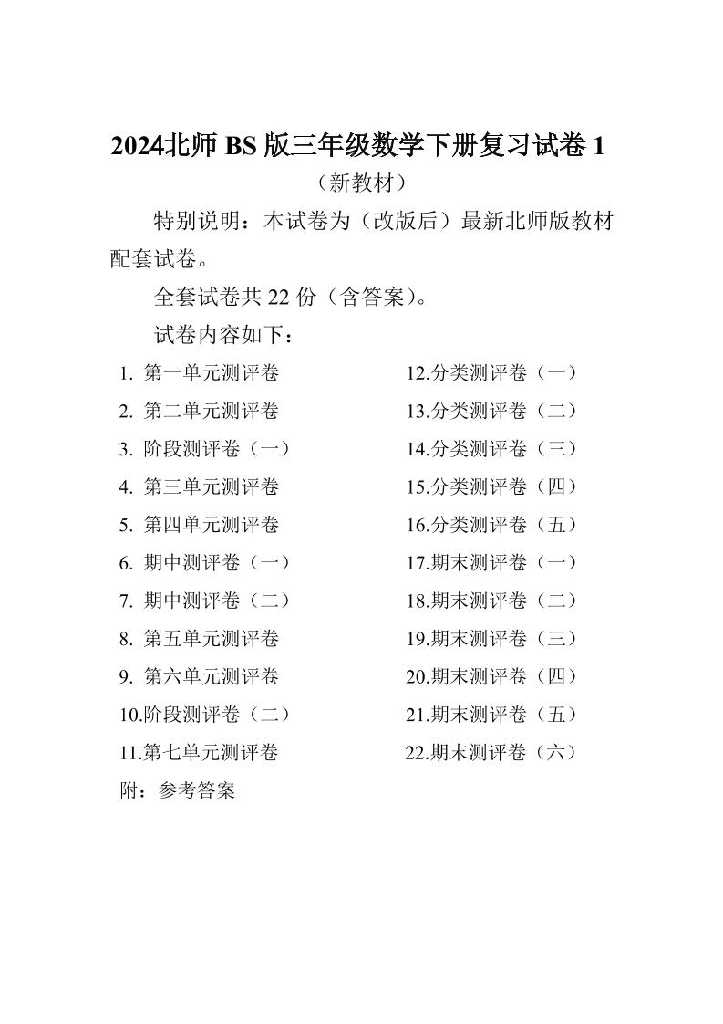 三下北师大数学全册试卷（共计22份单元期中期末）-EduToon学术