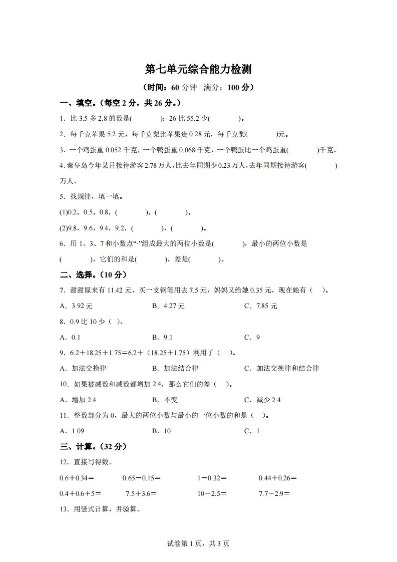 青岛版63数学四年级下册第七单元《小数加减法》综合能力检测卷-EduToon学术