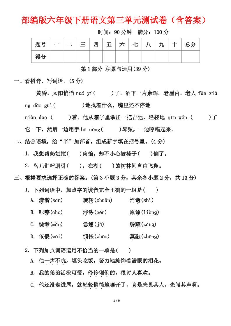 部编版六年级下册语文第三单元测试卷（含答案）-EduToon学术