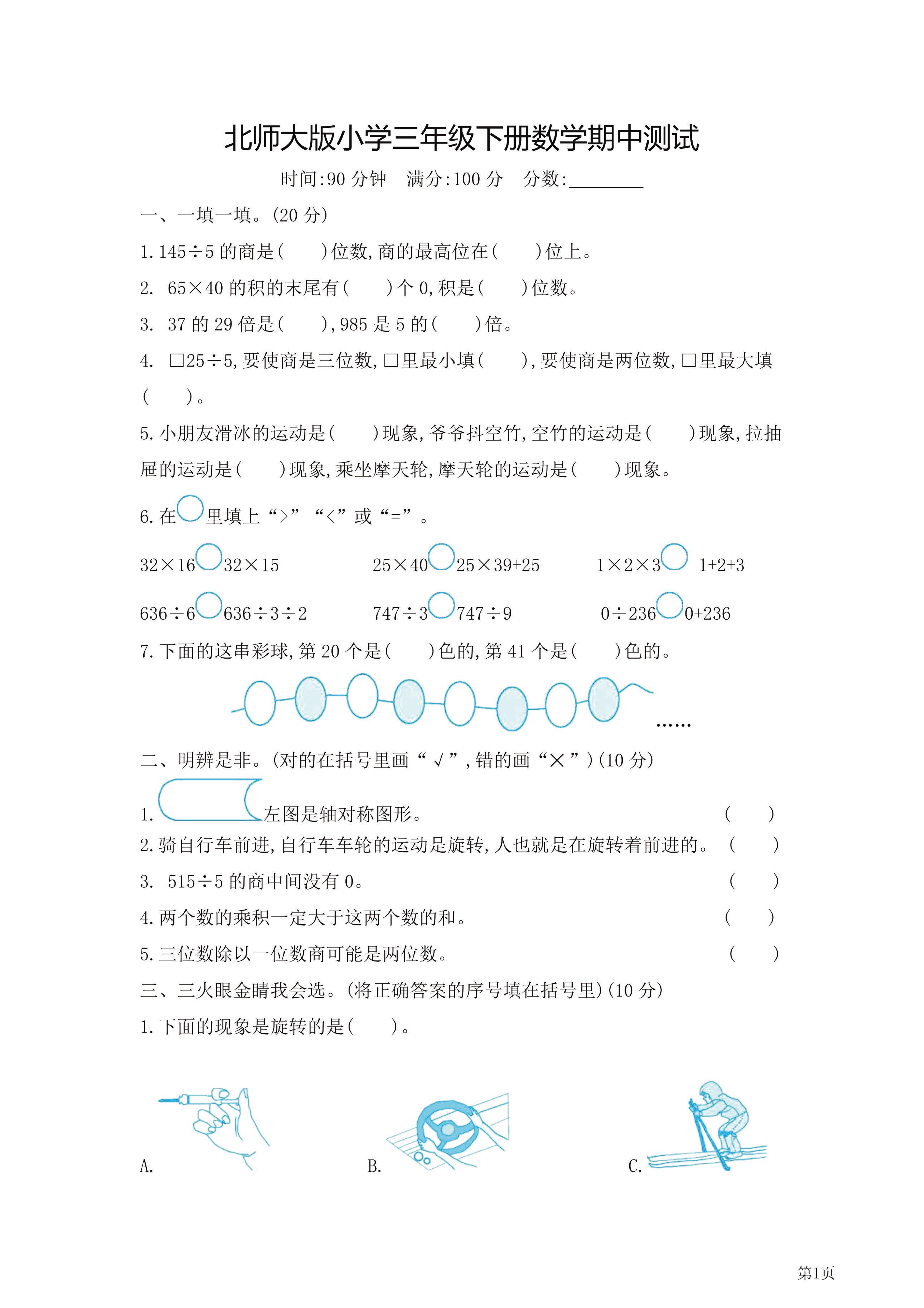三年级下北师大数学期中检测卷附答案（共7套54页）-EduToon学术