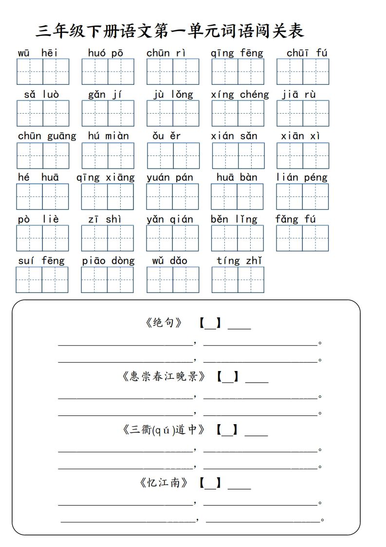 【词语专项】【1-8单元词语闯关表（共10页，含答案）】三下语文-EduToon学术
