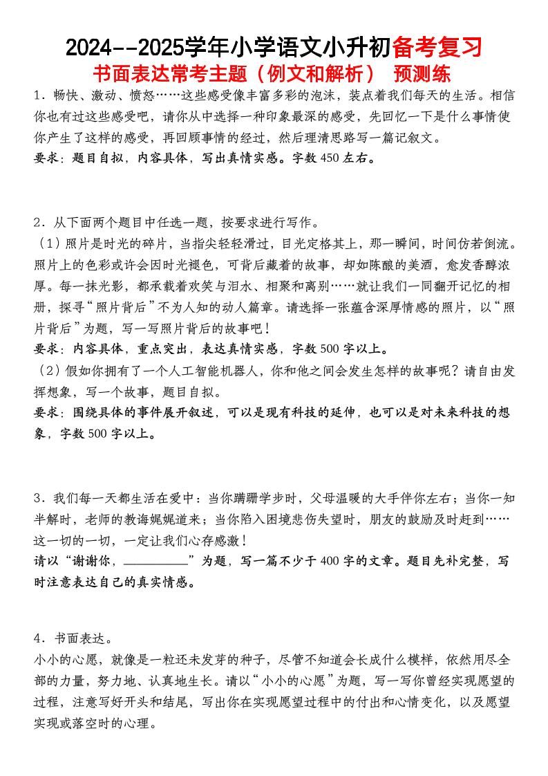 小升初语文【备考复习书面表达常考主题（例文和解析）预测练】-EduToon学术