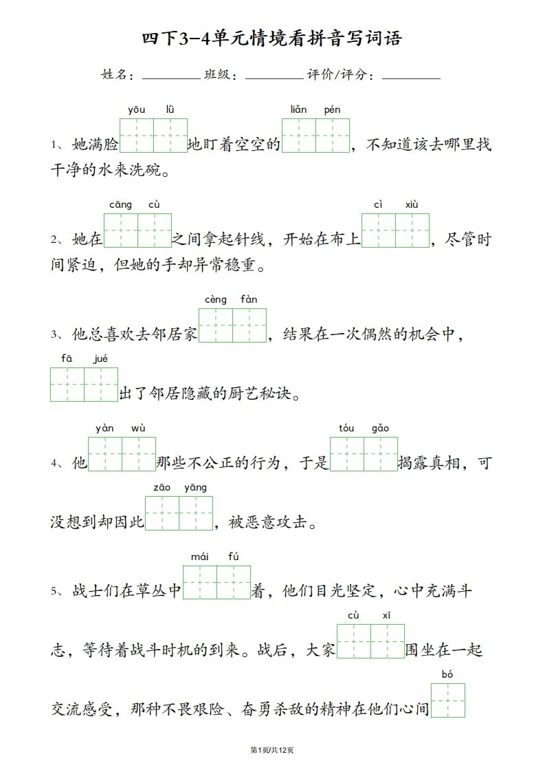 四下语文3-4单元情境看拼音写词语-EduToon学术