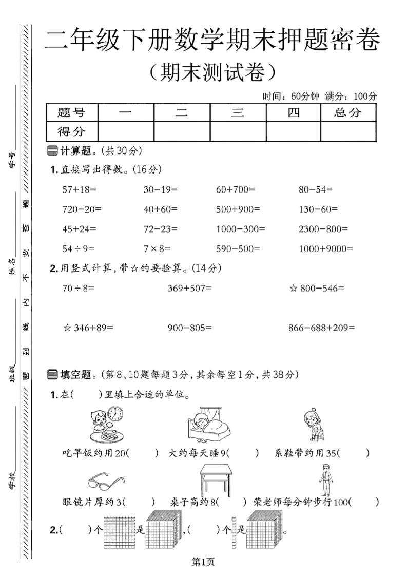 二下苏教版数学期末押题密卷14页-EduToon学术