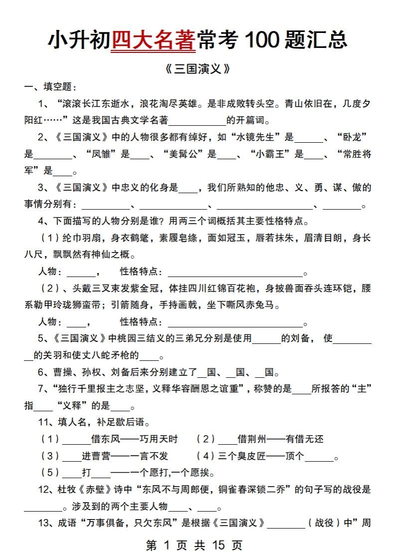 小升初语文【四大名著常考100题汇总】-EduToon学术