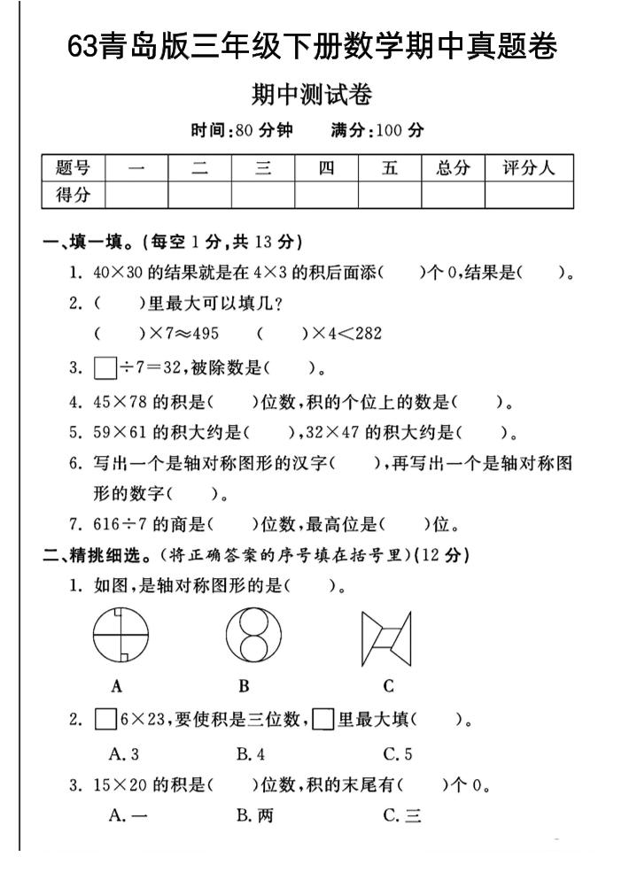 三年级下数学期中测试卷-1《青岛63版》-EduToon学术