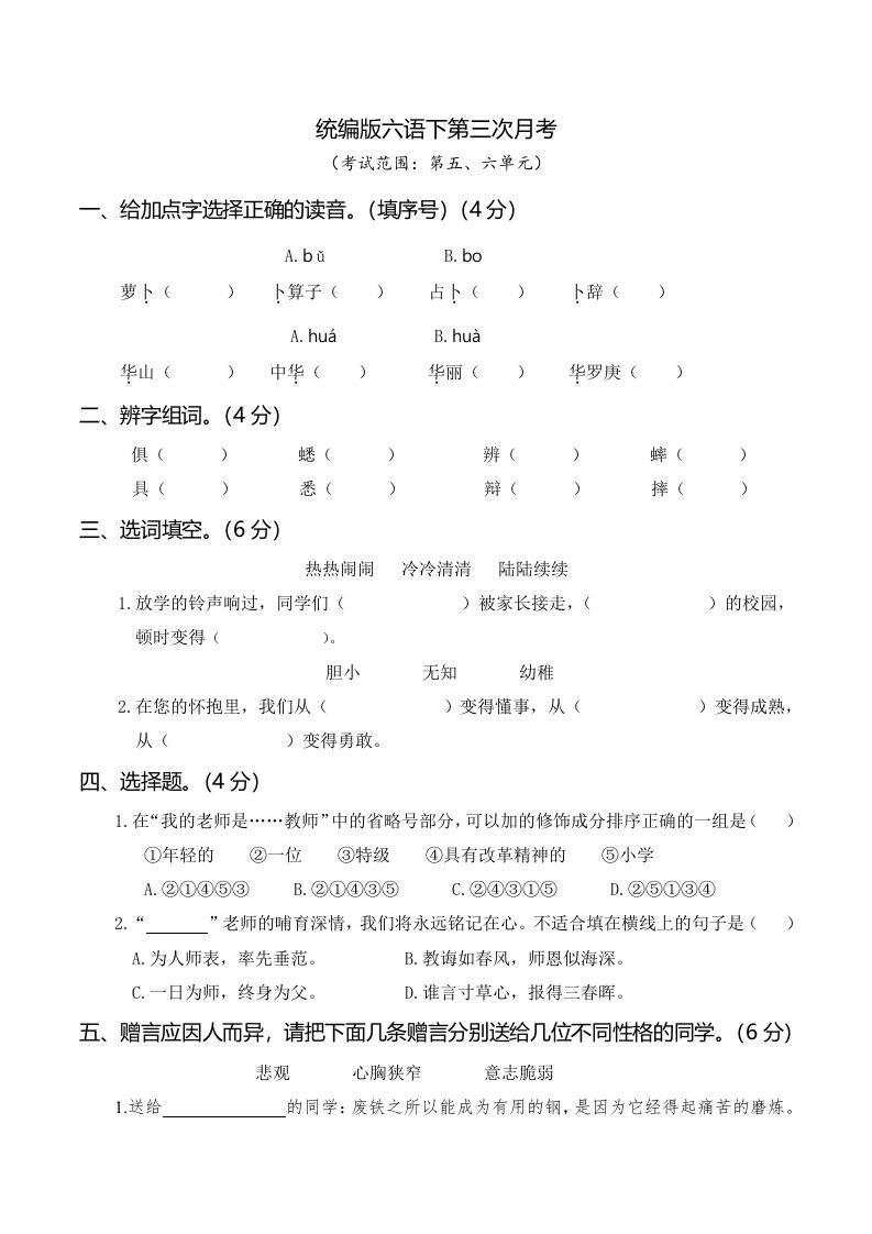 六下语文第三次月考（五、六单元）-EduToon学术