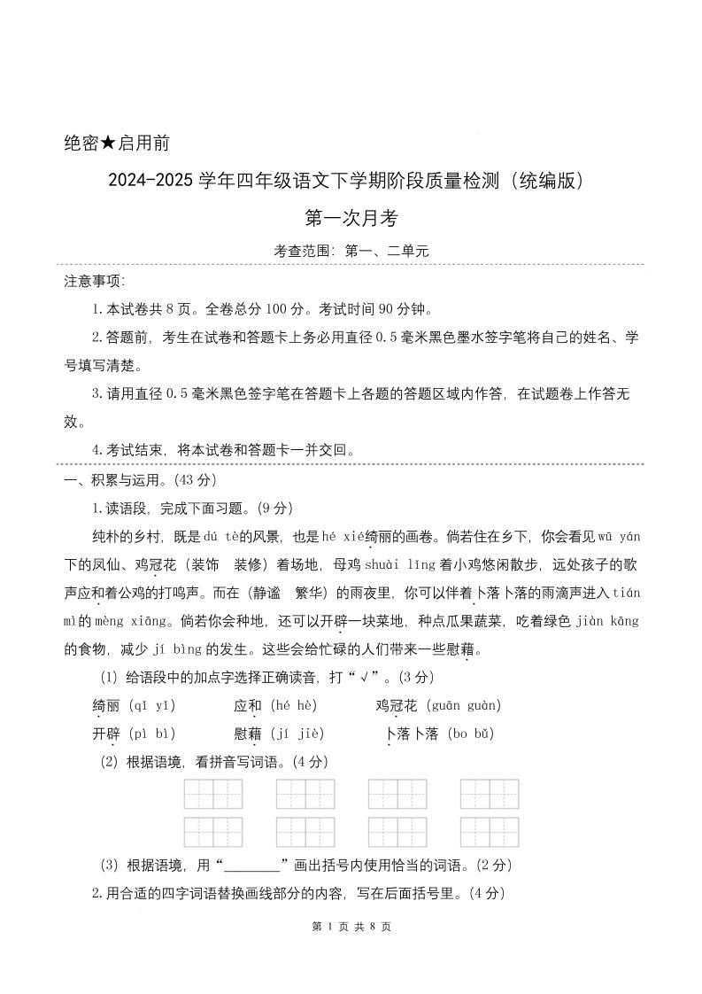 四下语文第一次月考（第一二单元）（考试版A4）-EduToon学术