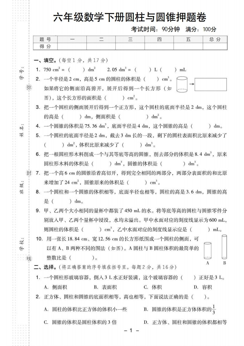 【圆柱与圆锥押题卷】六下数学-EduToon学术