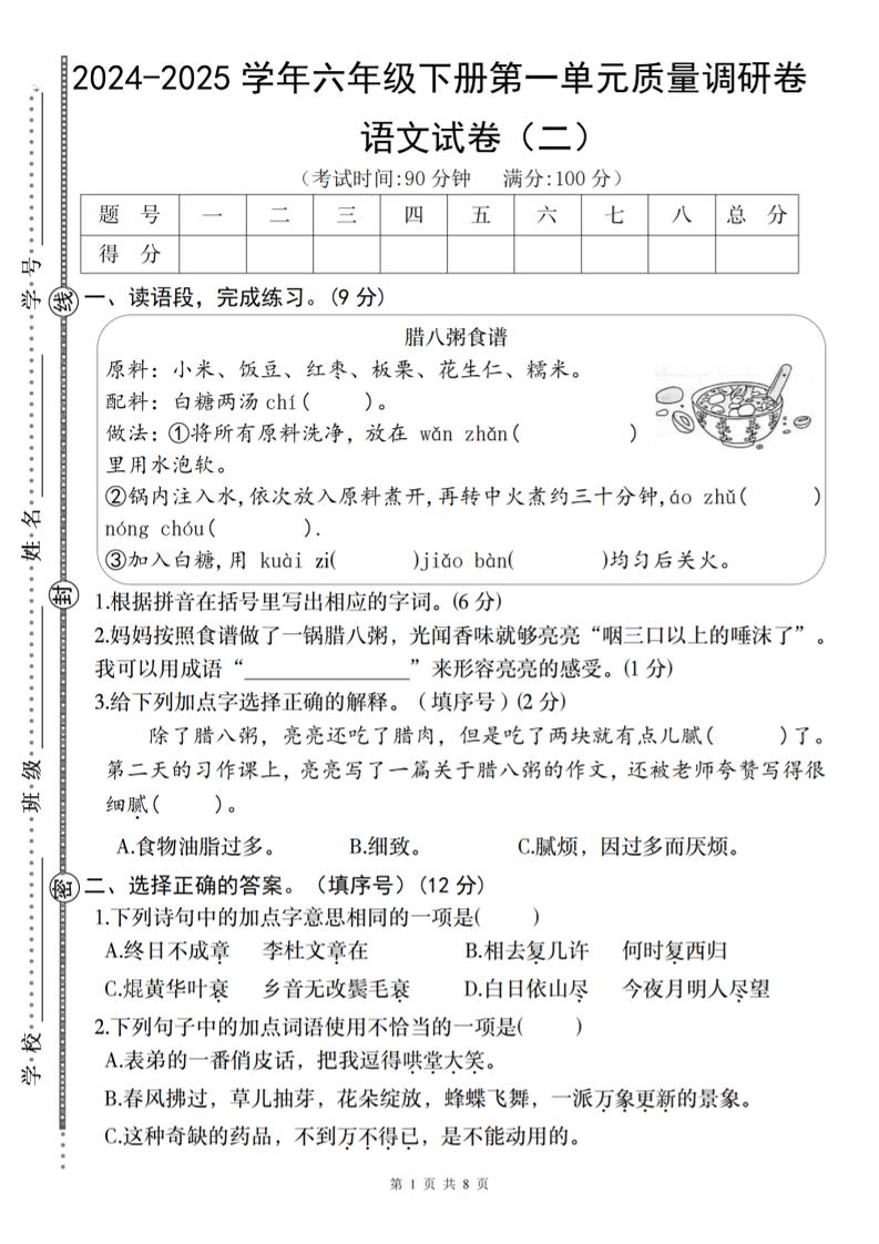 2024-2025学年六年级下册语文第一单元质量调研卷（二）-EduToon学术