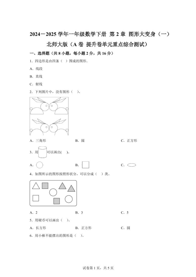 北师大版数学一年级下册第二单元《图形大变身（一）》重点综合测试卷-EduToon学术
