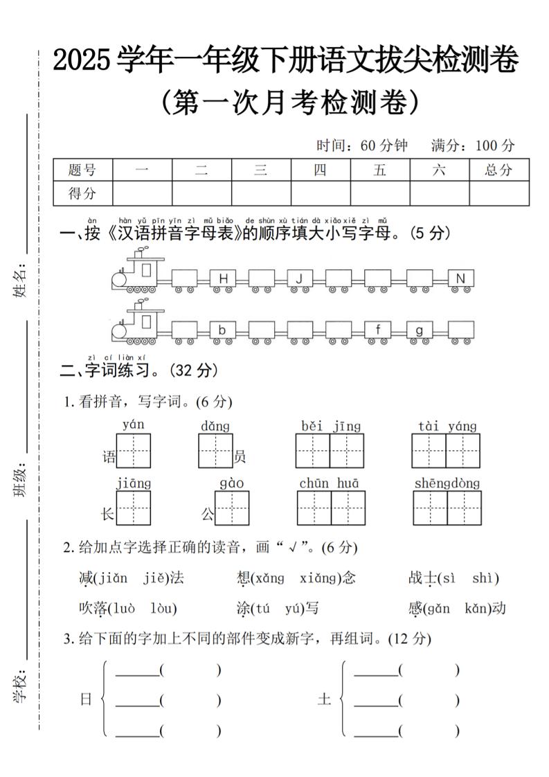 2025学年一下语文第一次月考拔尖检测卷-火车字母表-EduToon学术
