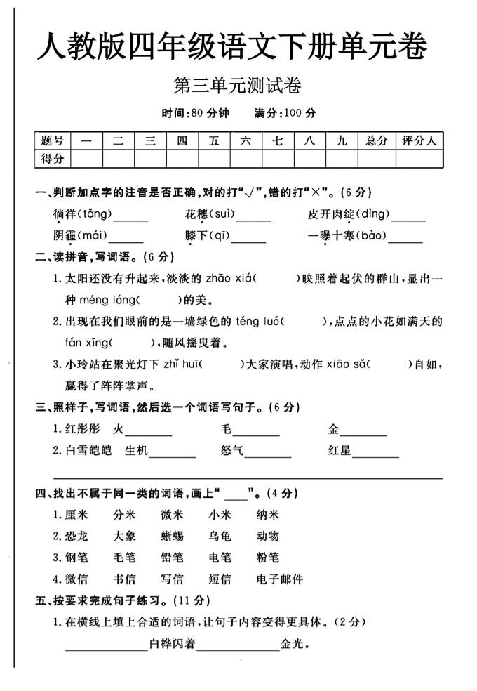 2025四年级下册语文第三单元测试卷-EduToon学术