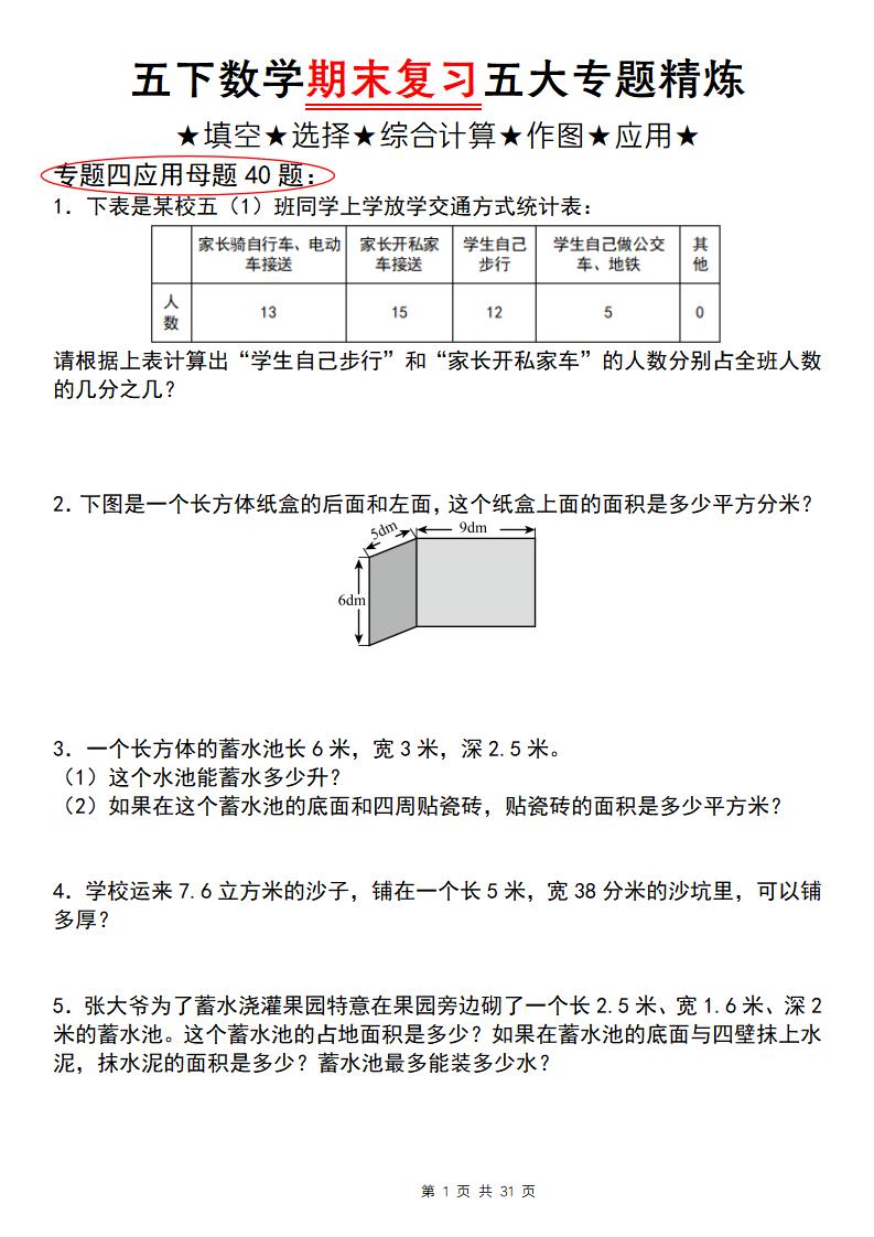 五下数学【期末复习五大专题精炼（专题四：应用题）】-EduToon学术