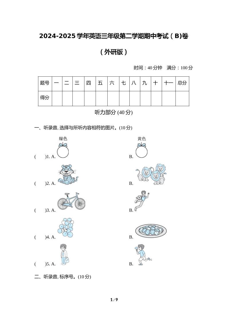 外研版2024-2025学年英语三年级下册第二学期期中考试（B)卷-EduToon学术