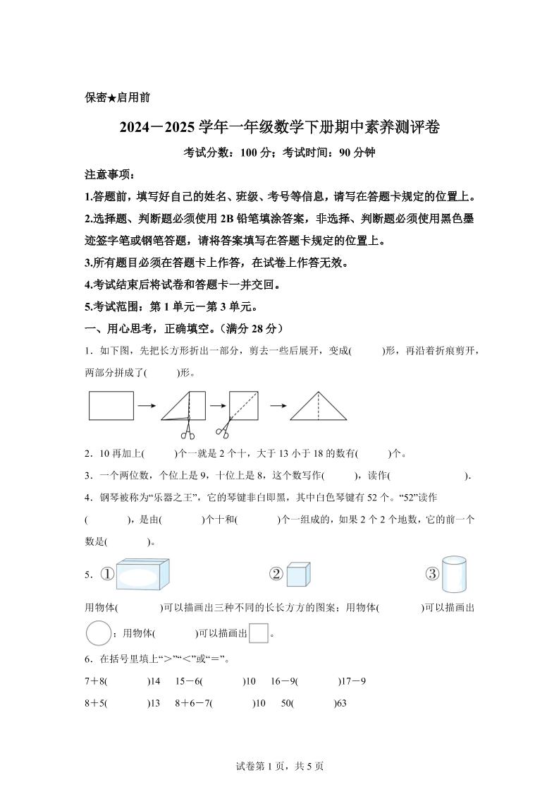 2024-2025学年西师大版一年级下册期中素养测评数学试卷（提高卷）-EduToon学术