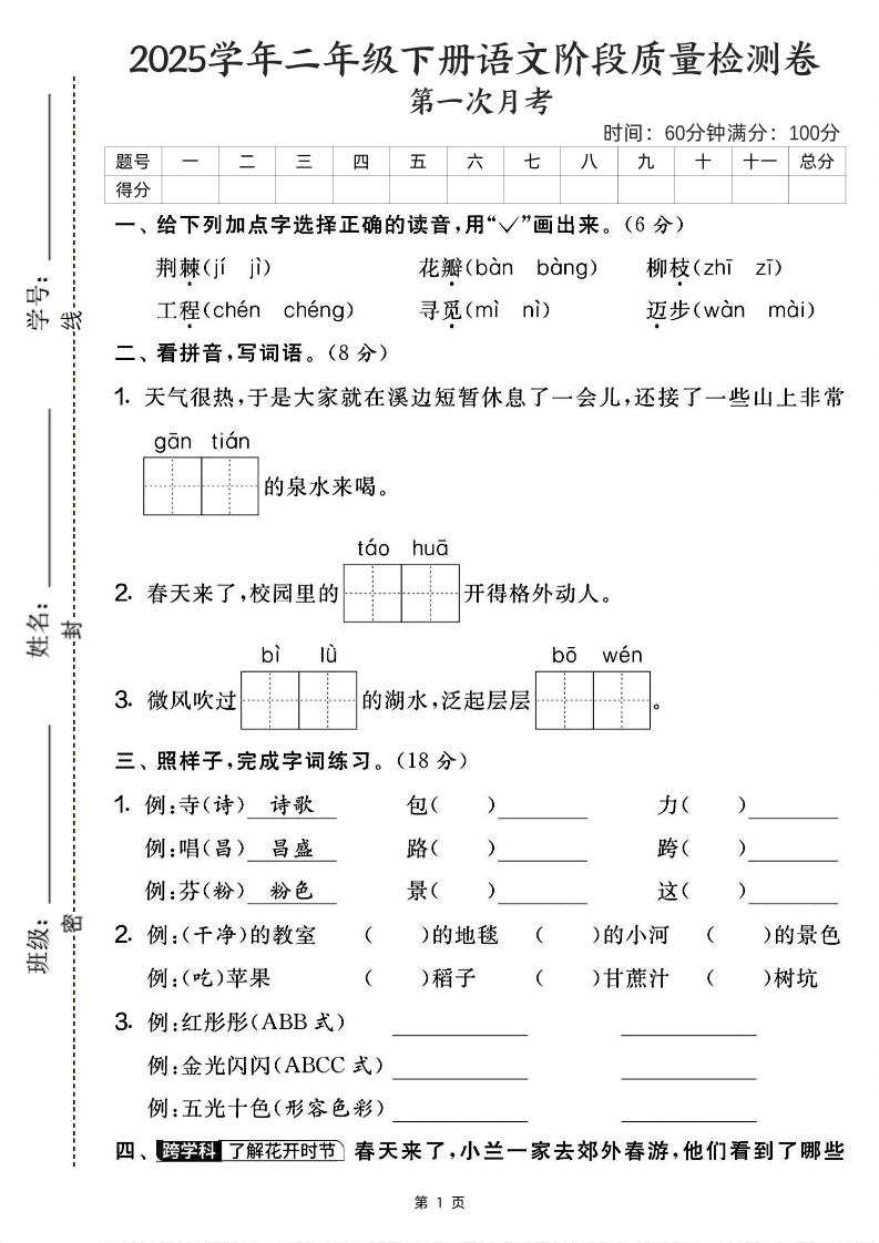 25学年二下语文第一次月考阶段检测卷-荆棘（含答案5页）-EduToon学术