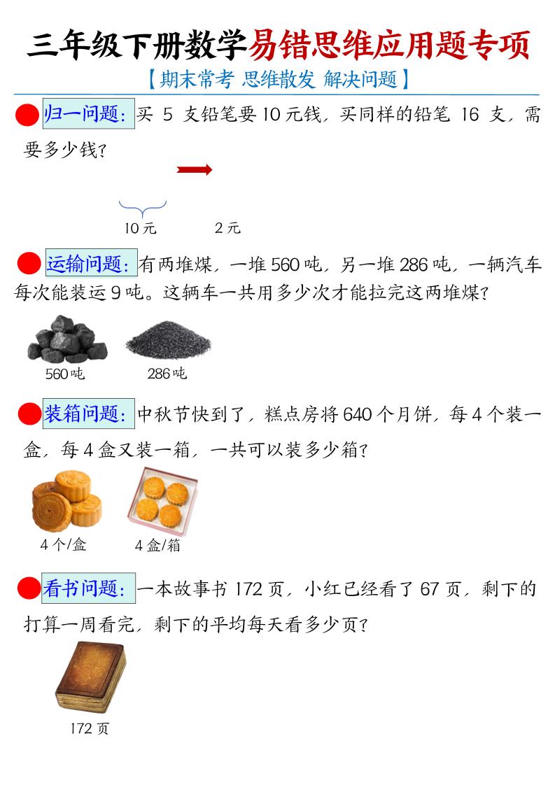 三下数学【易错思维应用题专项（空白）】-EduToon学术