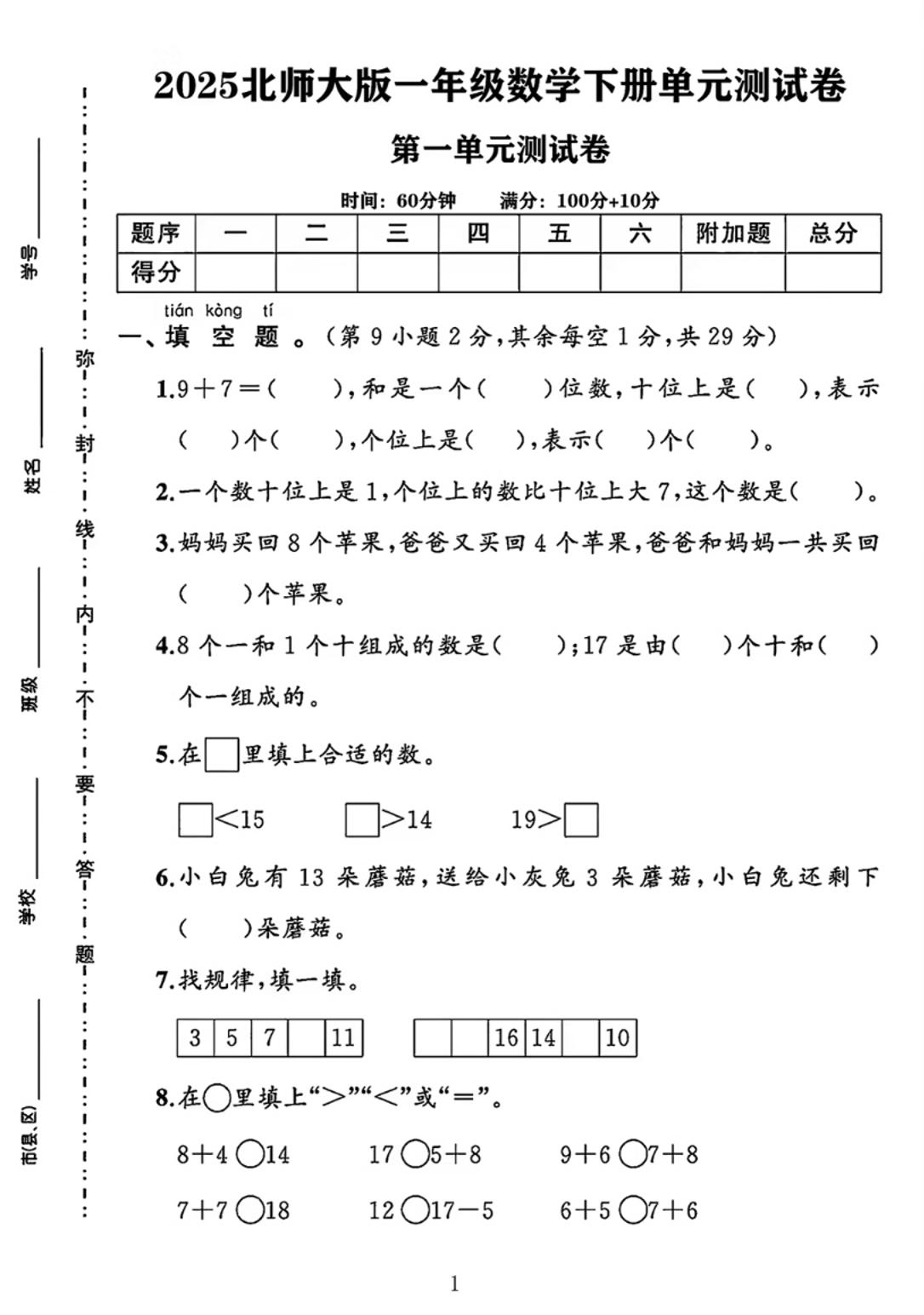 25春一下北师大版数学第一单元《20以内数与加法》测试卷-EduToon学术