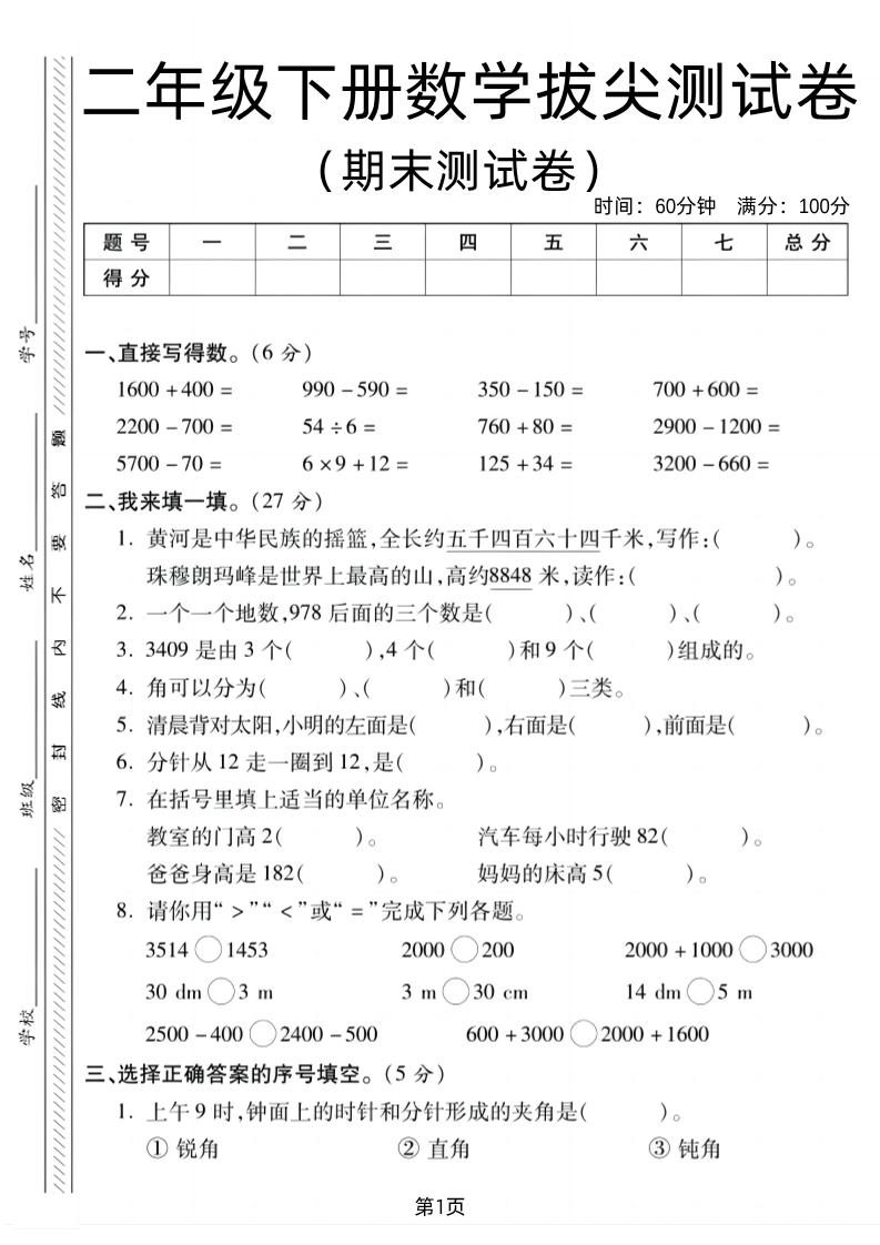 二下北师版数学期末拔尖测试卷1（4页）-EduToon学术