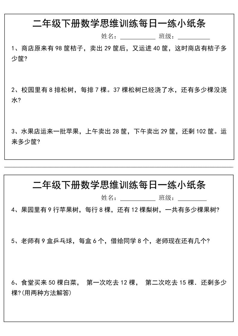 二年级下册数学思维训练每日一练小纸条-高清无水印完整版本-EduToon学术