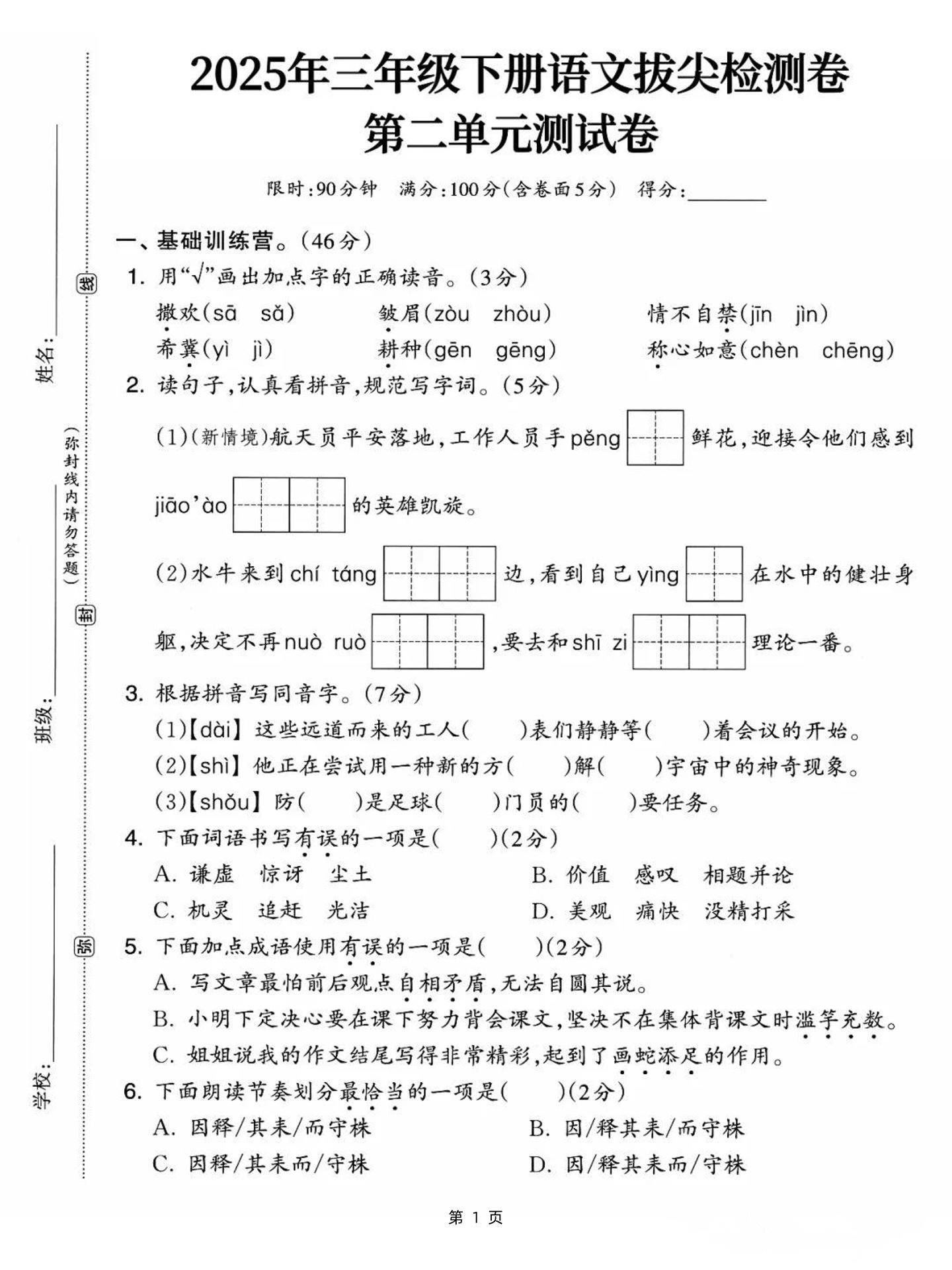 25三下语文第二单元拔尖检测卷-撒欢（含答案5页）-EduToon学术