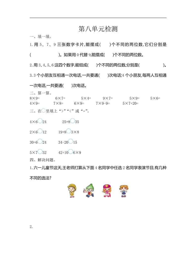 三下人教版数学第八单元检测卷-1-EduToon学术