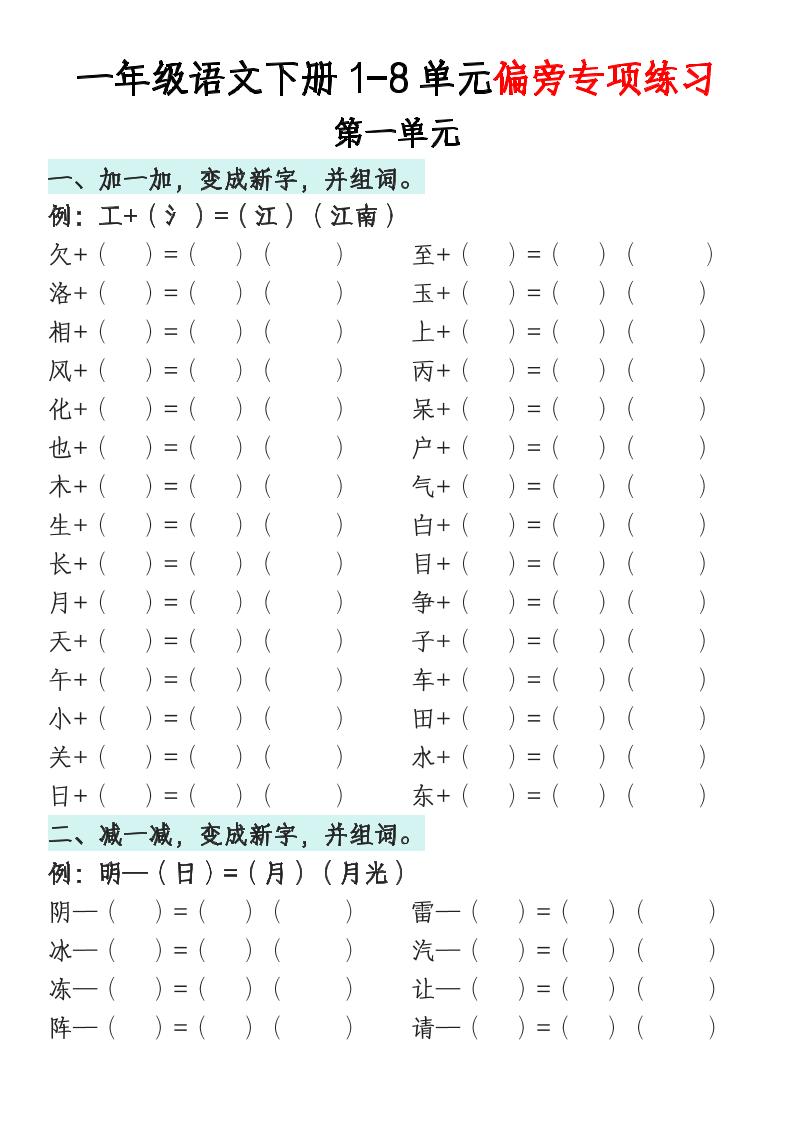 一年级语文下册1-8单元偏旁专项练习-EduToon学术