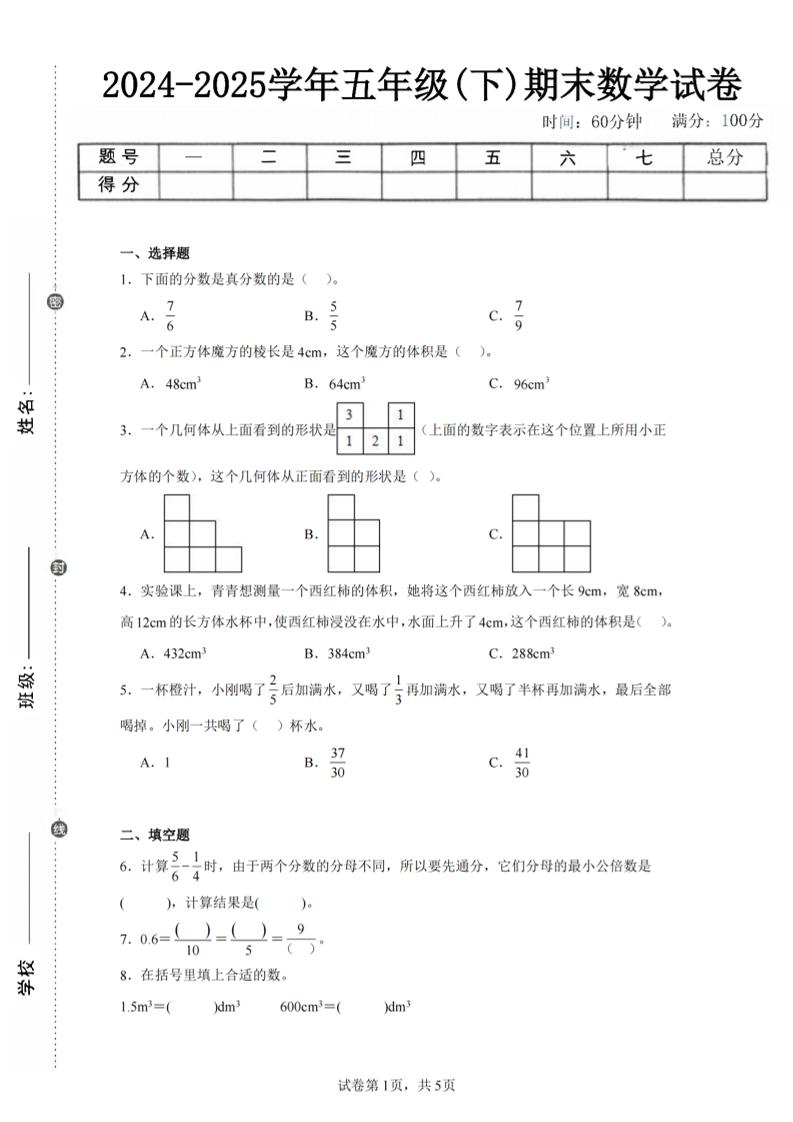 24-25五下人教版数学期末试卷一（含答案17页）-EduToon学术
