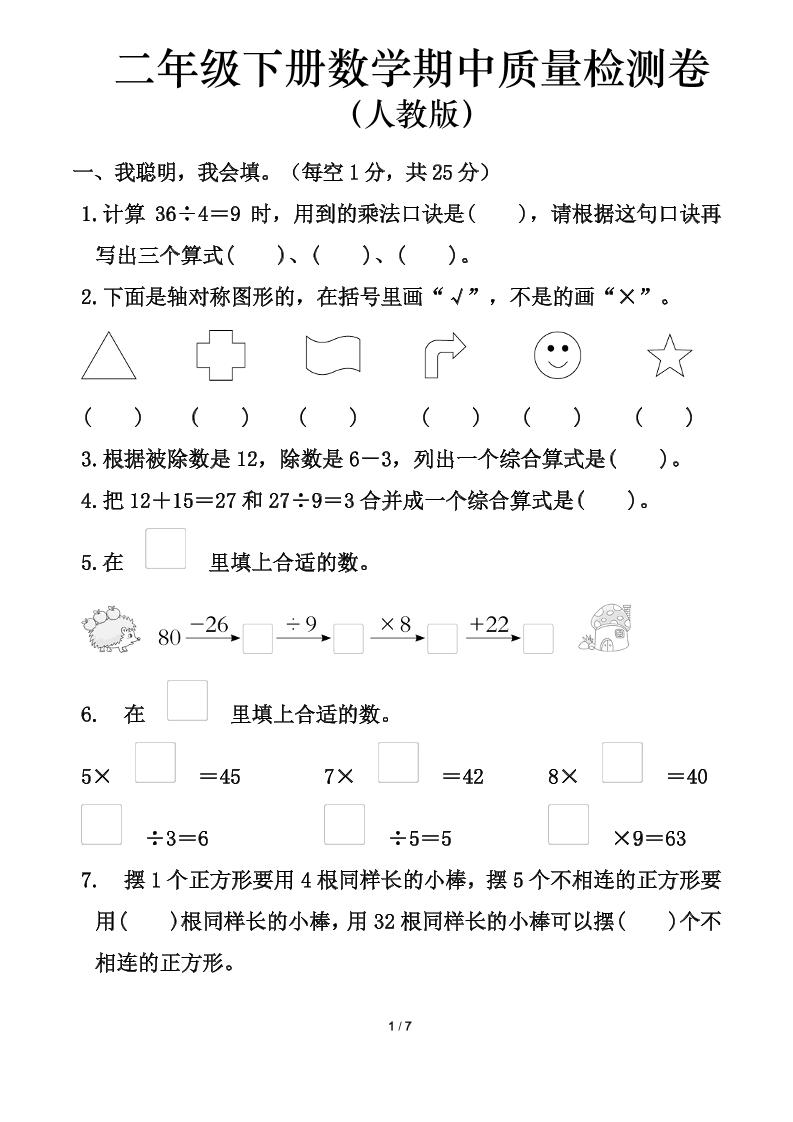 人教版二年级下册数学期中测试卷（含答案7页）-EduToon学术