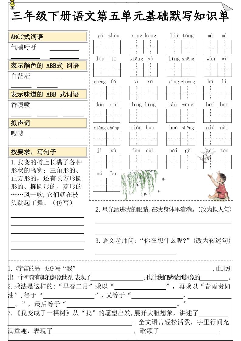 三下语文5-8单元基础知识默写单-EduToon学术