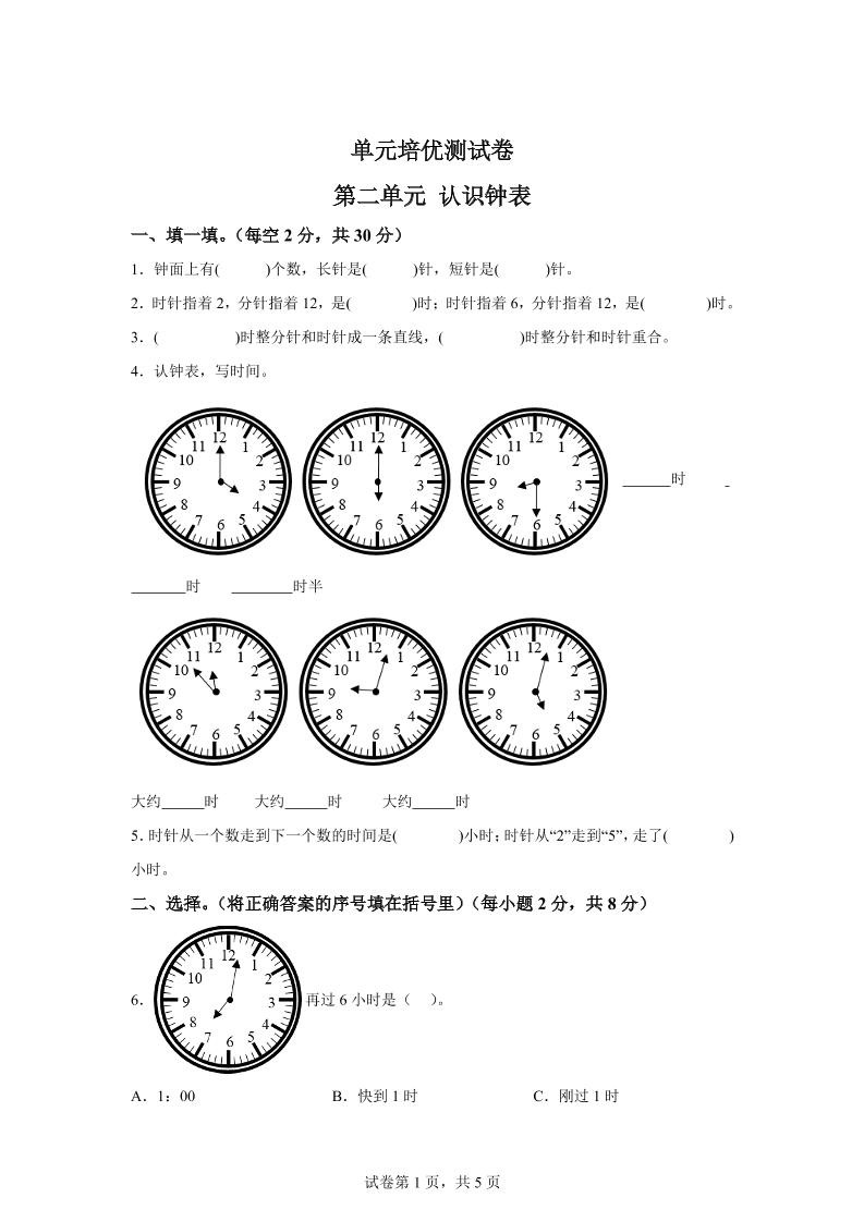 青岛63版数学一年级下册第二单元《下雨了——认识钟表》单元测试卷-EduToon学术
