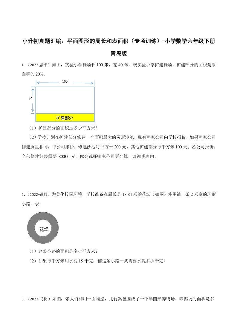 小升初真题汇编：平面图形的周长和表面积（专项训练）-小学数学六年级下册青岛63版-EduToon学术