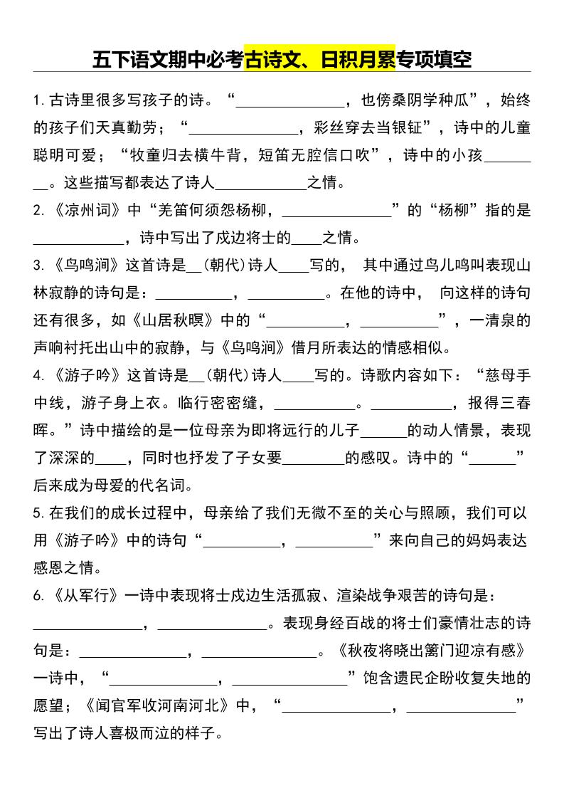 五下语文期中必考古诗文、日积月累专项填空-EduToon学术