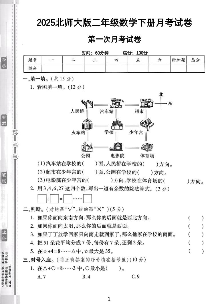 二年级下25学年北师大数学第一次月考卷-EduToon学术