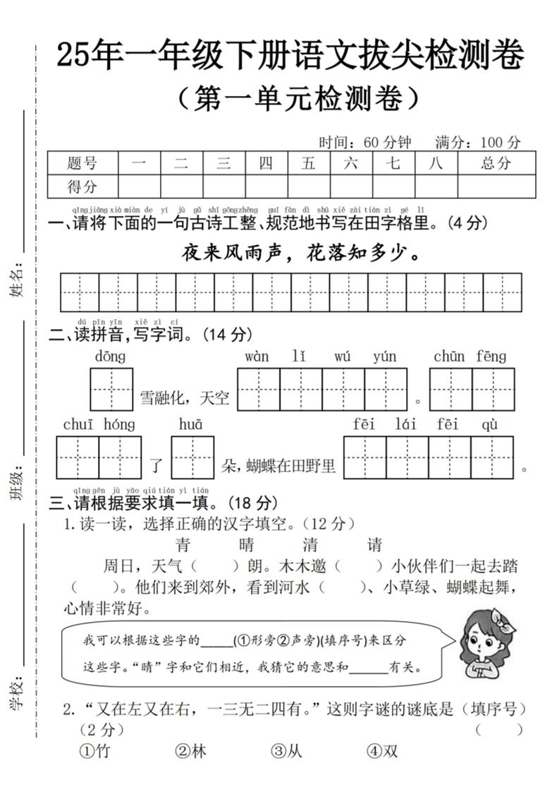 25年一下语文第一单元拔尖检测卷–夜来风雨声-（含答案5页）-EduToon学术