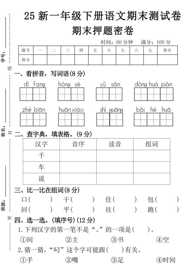 【期末押题卷】一下语文-EduToon学术
