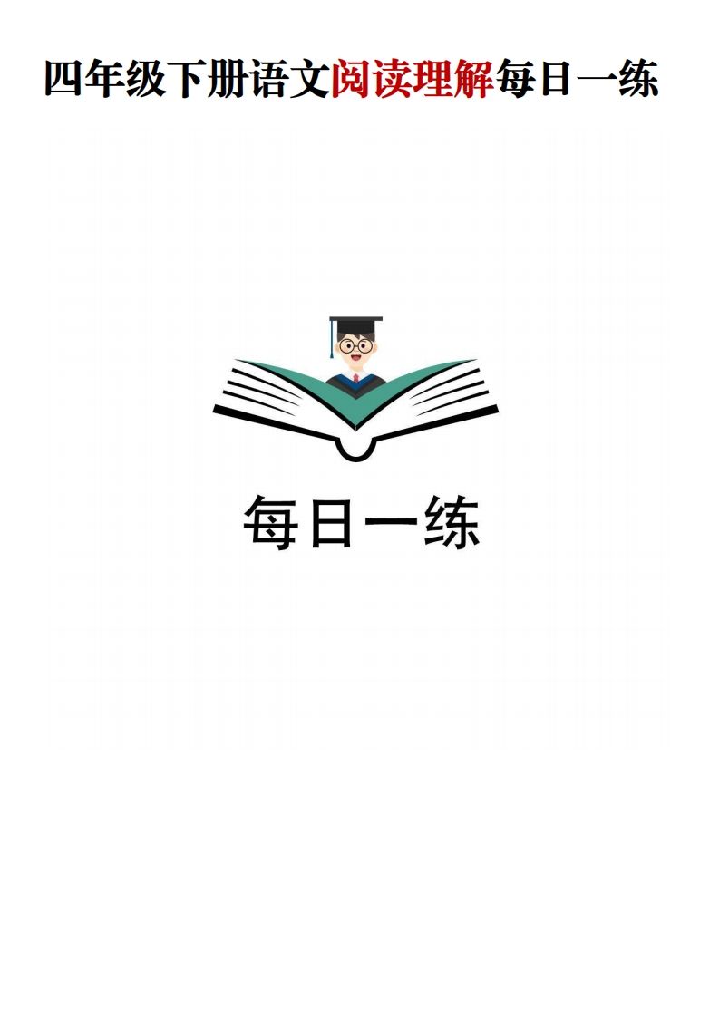 四年级下语文阅读理解每日一练-EduToon学术