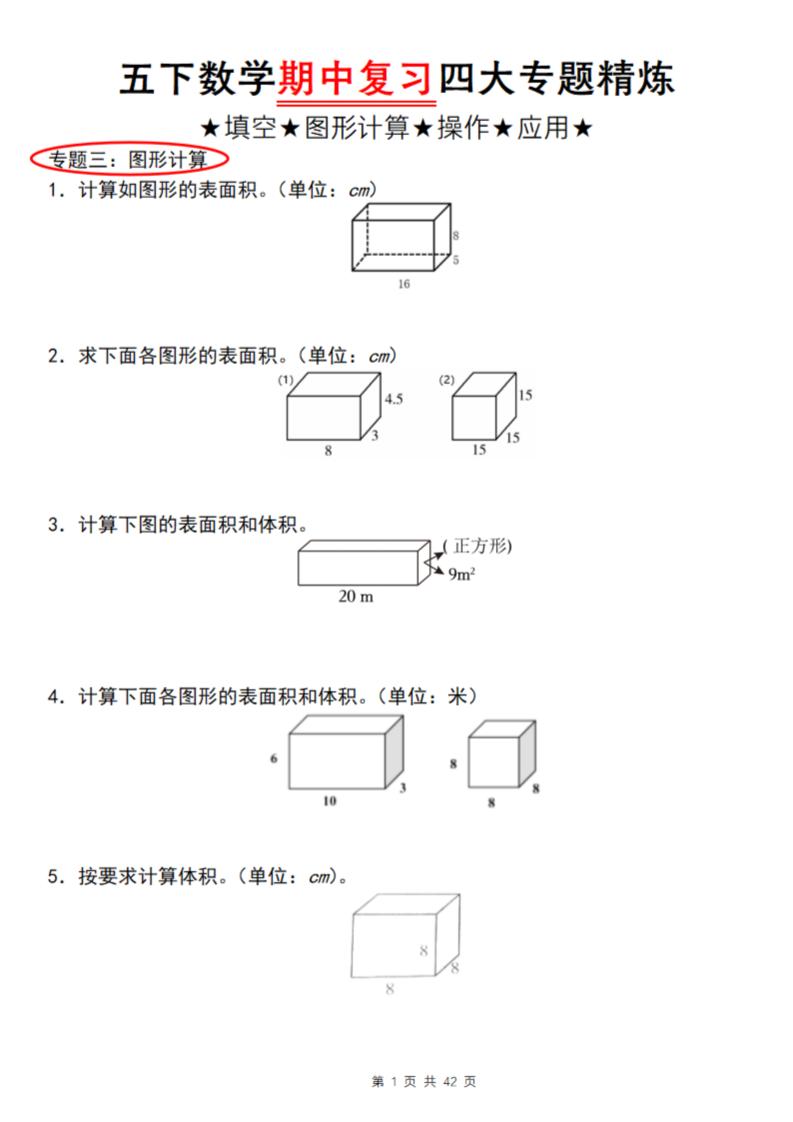 【通用版】五下数学期中复习四大专题精炼（专题三：图形计算）-EduToon学术