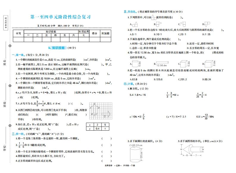 六下北师大数学期中试卷-EduToon学术