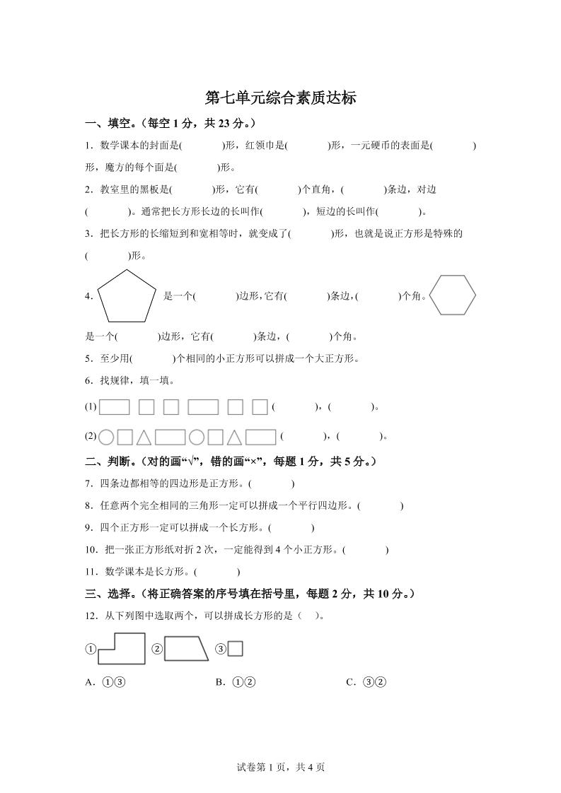 青岛63版数学二年级下册第七单元《图形与拼组》单元测试卷-EduToon学术
